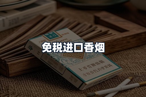 免税进口香烟