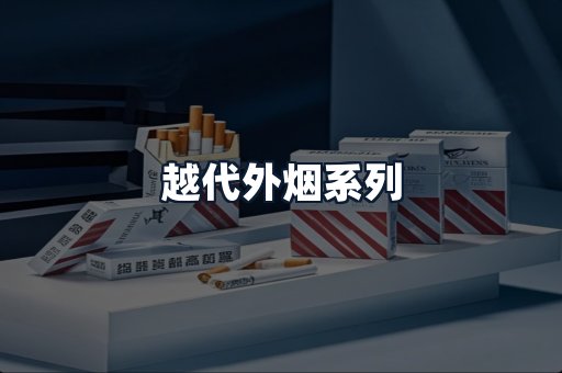 越代外烟系列